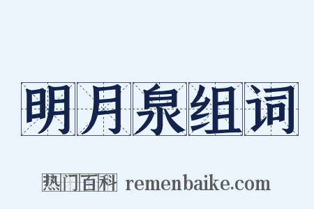 明月泉组词是什么意思的图片